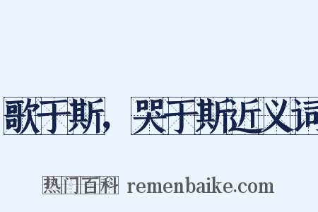 歌于斯，哭于斯近义词是什么意思的图片